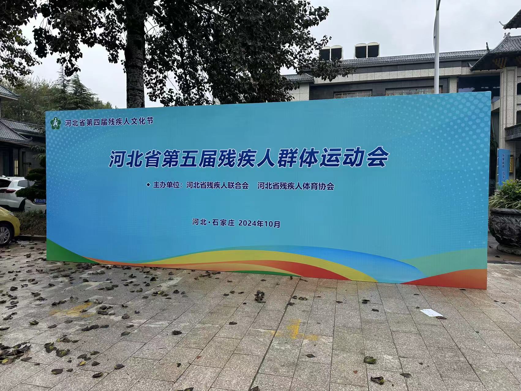 河北省第五屆殘疾人群體運(yùn)動(dòng)會(huì)