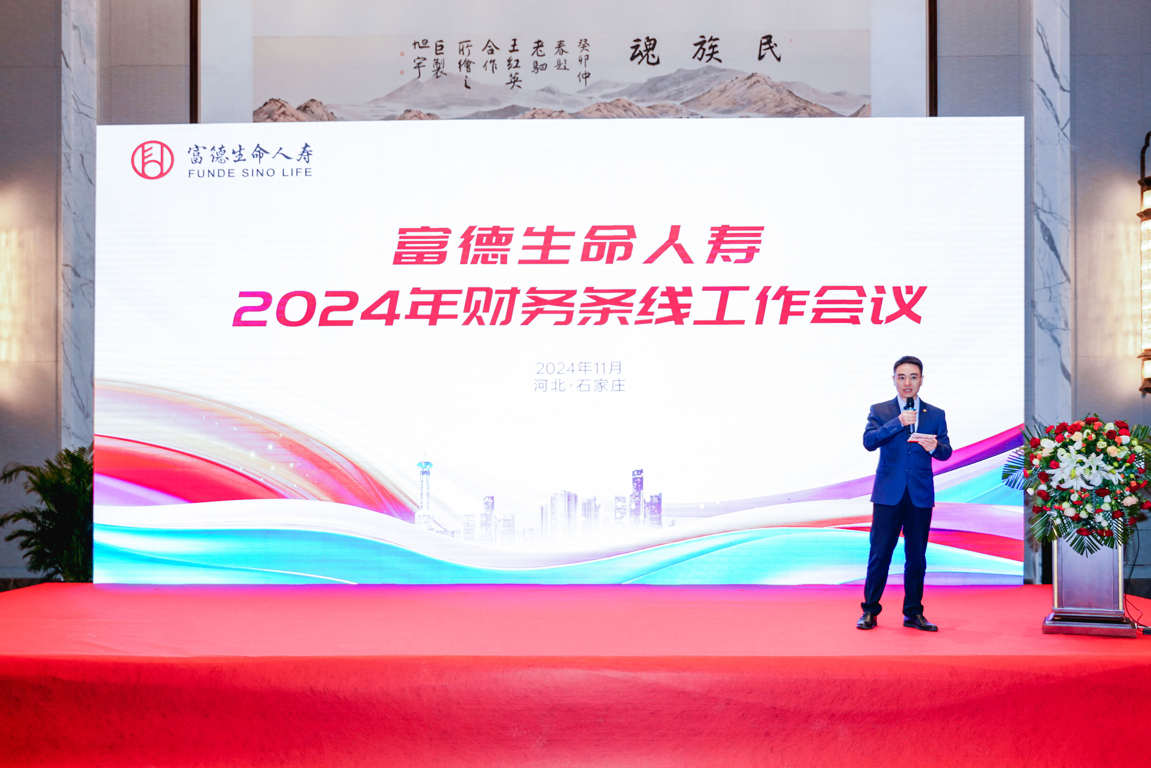 富德生命人壽  2024年財(cái)務(wù)條線工作會(huì)議