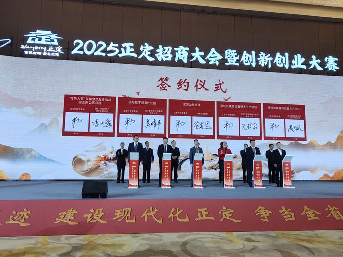 2025正定招商大會(huì)